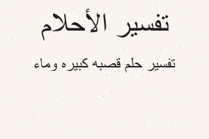 تفسير قصبه كبيره وماء في المنام