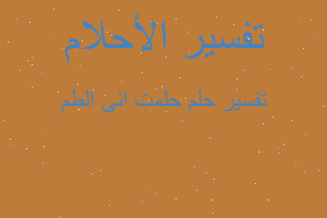 تفسير حلمت انى الطم في المنام