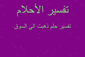 تفسير ذهبت الي السوق في المنام