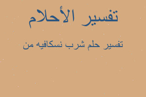 تفسير شرب نسكافيه من في المنام