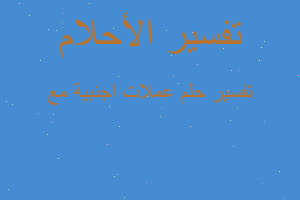 تفسير عملات اجنبية مع في المنام