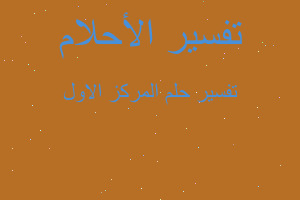 تفسير المركز الاول في المنام