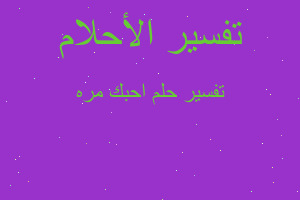 تفسير احبك مره في المنام