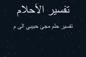 تفسير مجئ حبيبي الى م في المنام تفسير مجئ حبيبي الى م في المنام