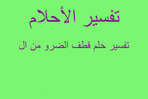 تفسير قطف الضرو من ال في المنام