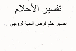 تفسير قرص الحية لزوجي في المنام