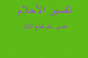 تفسير قطع الذكر في المنام