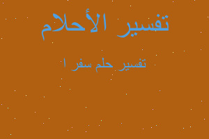 تفسير سفر ا في المنام