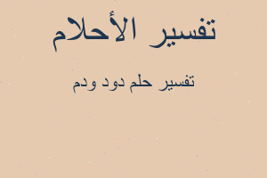 تفسير دود ودم في المنام