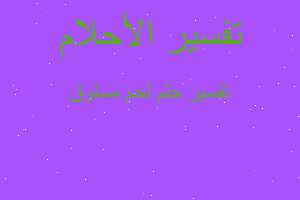 تفسير لحم مسلوق في المنام