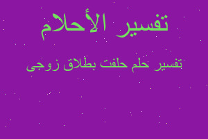 تفسير حلفت بطلاق زوجى في المنام