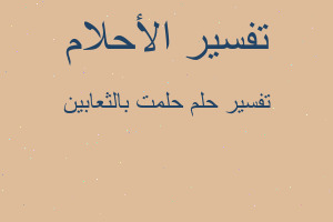 تفسير حلمت بالثعابين في المنام