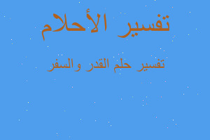 تفسير القدر والسفر في المنام