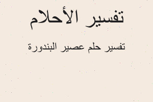 تفسير عصير البندورة في المنام