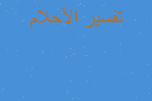 تفسير سقوط البئر في المنام