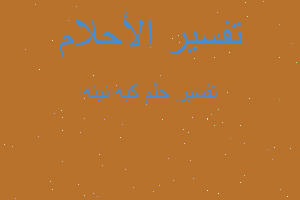 تفسير كبه نيئه في المنام