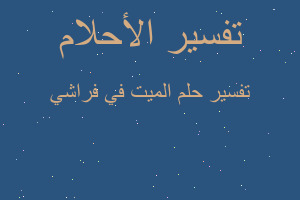 تفسير الميت في فراشي في المنام