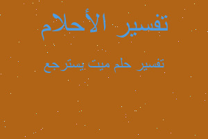 تفسير ميت يسترجع في المنام