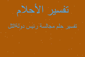 تفسير مجالسة رئيس دولةالثل في المنام