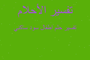 تفسير اطفال سود ساكني في المنام