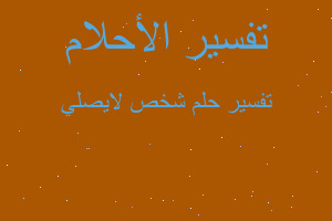 تفسير شخص لايصلي في المنام تفسير شخص لايصلي في المنام