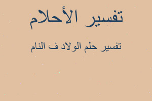 تفسير الولاد ف النام في المنام