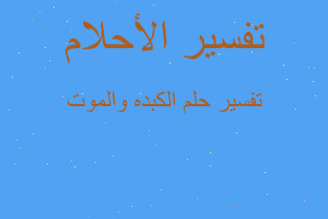 تفسير الكبده والموت في المنام