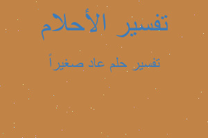 تفسير عاد صغيراً في المنام