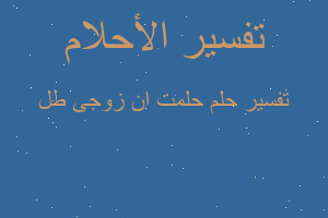 تفسير حلمت ان زوجى طل في المنام