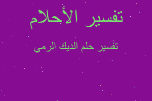 تفسير الديك الرمي في المنام