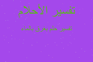 تفسير بغرق بالماء في المنام