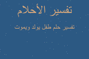 تفسير طفل يولد ويموت في المنام تفسير طفل يولد ويموت في المنام