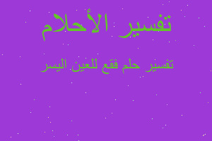 تفسير فقع للعين اليسر في المنام