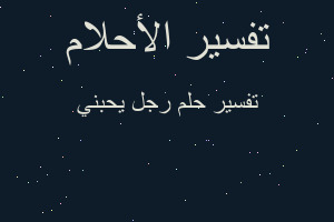 تفسير رجل يحبني في المنام