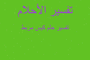 تفسير كيس مربط في المنام تفسير كيس مربط في المنام