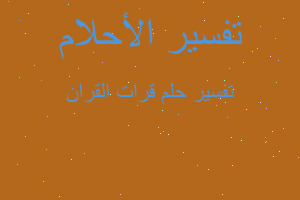 تفسير قرات القران في المنام