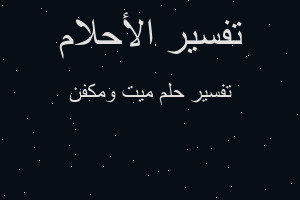 تفسير ميت ومكفن في المنام