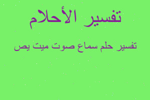 تفسير سماع صوت ميت يص في المنام