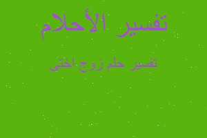 تفسير زوج اختى في المنام