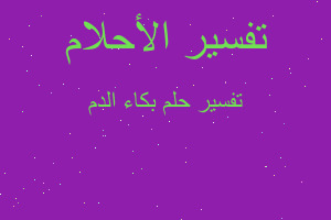 تفسير بكاء الدم في المنام