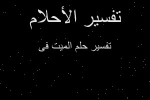 تفسير الميت فى في المنام