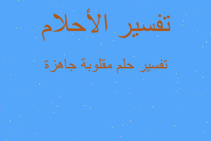 تفسير مقلوبة جاهزة في المنام