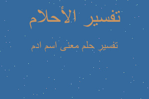 تفسير معنى اسم ادم في المنام