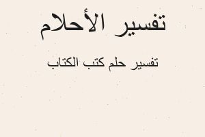 تفسير كتب الكتاب في المنام