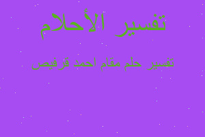 تفسير مقام احمد قرفيص في المنام