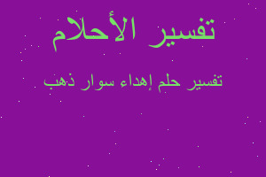 تفسير إهداء سوار ذهب في المنام