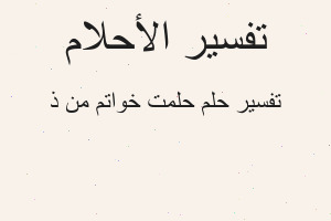 تفسير حلمت خواتم من ذ في المنام