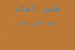 تفسير اني جميله في المنام تفسير اني جميله في المنام