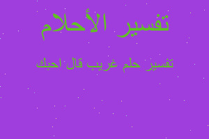 تفسير غريب قال احبك في المنام