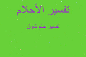 تفسير شوق في المنام